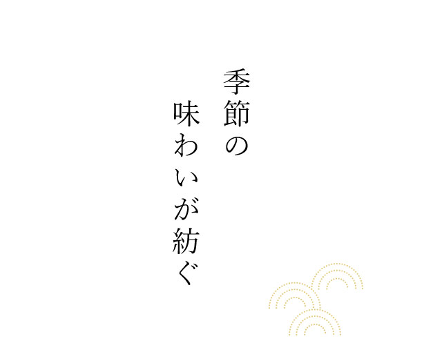 季節の味わいが紡ぐ