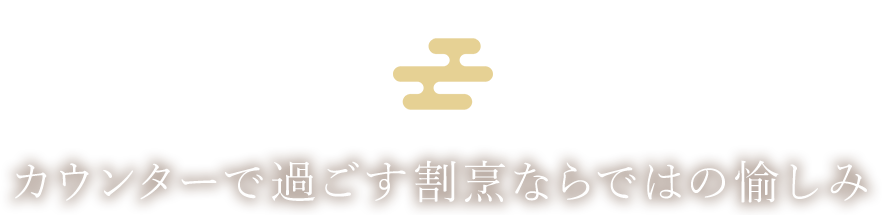 カウンターで過ごす