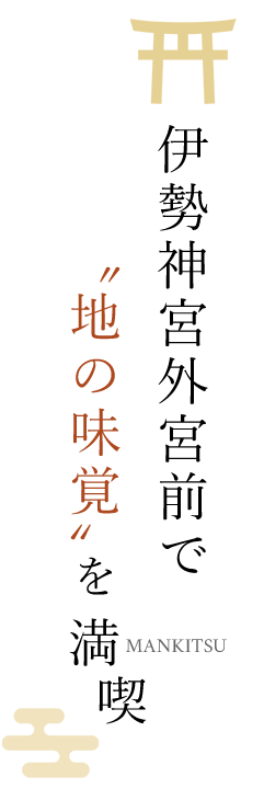 伊勢神宮外宮前で