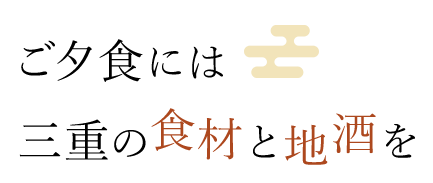 ご夕食には