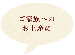 ご家族へのお土産に