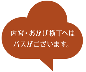 内宮・おかげ横丁へは