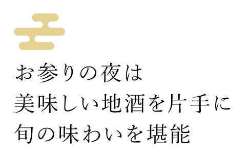 お参りの夜は