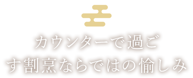 割烹ならではの愉しみ