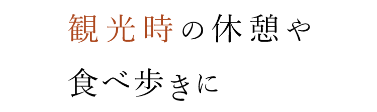 観光時の休憩や