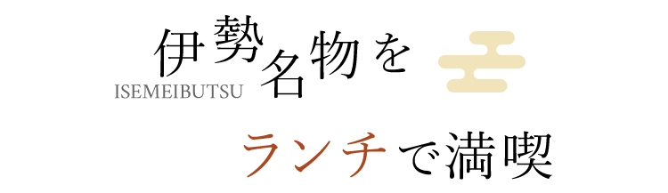 伊勢名物を