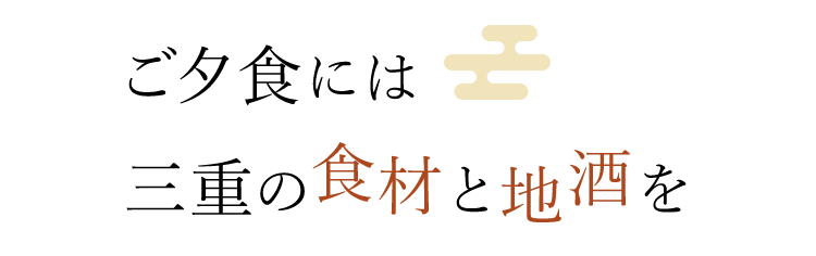 ご夕食には